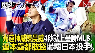 陳晨威4秒就能上壘「光速神威」速度更勝MLB！ 連本壘都敢盜「嚇壞日本投手」領先4分也持續給壓力超拼！｜劉寶傑 [upl. by Shayn]