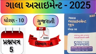 Dhoran 10 Gujarati Gala Assignment 2025 Prashnpatr 5 Solution  Std 10 Gala Assignment Paper 5 Sec A [upl. by Atiram]