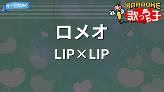 【カラオケ】ロメオ  LIP×LIP [upl. by Josh929]