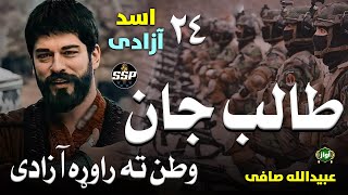 Talib Jan  New Watan Tarana 2024  Super Hit Kalam watan ssp taliban 2024 [upl. by Nwhas]