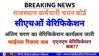 Rsmssb cho verification schedule सीएचओं वेरिफिकेशन अंतिम चरण एएनएम का कब फाईनल रिज़ल्ट कब [upl. by Anna-Diane]