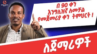 የ 90 ቀናት እንግሊዝኛ ክፍል 190 days English part 1 [upl. by Dhu]