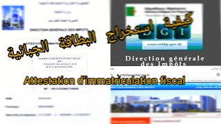 كيفية استخراج البطاقة الجبائيةالضرائبالبطاقة الجبائيةالجزائر attestation dimmatriculation fiscal [upl. by Ap]