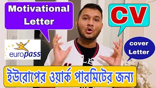 ইউরোপের ওয়ার্ক পারমিটের জন্য CV কিভাবে বানাবেন Motivational Letter কিভাবে লিখবেন Europass CV [upl. by Blakeley]