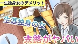 【一生独身女のデメリット】生涯独身の女 末路がヤバい [upl. by Spiers]