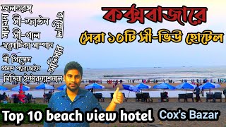 Top 10 Sea view hotel in coxsbazar  best beach view hotel in coxsbazar [upl. by Johnny]