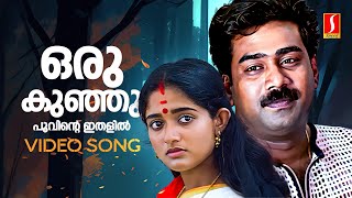 Oru Kunju Poovinte Video Song  Chandranudikkunna Dikkil  Kavya Biju Menon KJ Yesudas Vidyasagar [upl. by Romulus337]