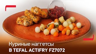 Куриные наггетсы в аэрофритюрнице Tefal ActiFry FZ7072 [upl. by Saidnac]