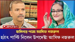 হঠাৎ পাল্টি দিয়ে শেখ হাসিনার প্রশংসা আসিফ নজরুল  দ্রুতই দেশে ফিরবেন শেখ হাসিনা  Asif [upl. by Royall]