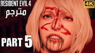 Resident Evil 4 Gameplay Part 5 Arabic  Chapter 9 amp 10  4K UHD Walkthrough [upl. by Gala]