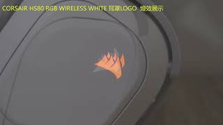 CORSAIR HS80 RGB WIRELESS WHITE 耳罩燈效 [upl. by Nodnnarb]