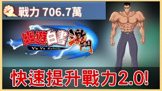 《幽遊白書：激鬥》戰力提升20攻略！10天衝上700萬戰力不是夢！全面解析裝備強化、助戰角色搭配、祕寶培養等關鍵技巧，快速提升各項屬性，打造最強隊伍，輕鬆超越對手！005CD喜德 [upl. by Bohaty]