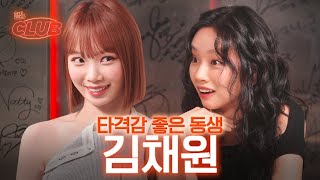 sub 혜미리예채파2 같이 하자고 너 누군데 I 혤s club🍸 ep26 김채원 [upl. by Valenta]