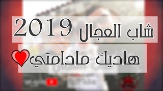 Cheb ADJEL 2019  Dik Madamti  ♥ إستمع و إستمتع بجديد [upl. by Gould]