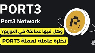 نظرة سريعة عن عملة PORT3 NETWORK [upl. by Orvas214]