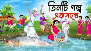 তিনটি গল্প একসাথে  Rupkothar Bangla Golpo  Bengali Fairy Tales Cartoon  Thakumar Jhuli [upl. by Davis132]