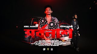 Shorbonash  সর্বনাশ  Nobel Mahmud  Shuvo Hamim  Official Music Video  Bangla Rap 2024 [upl. by Ydak]