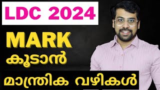 ❗മാർക്ക് കൂടാൻ ഇങ്ങനെ ചെയ്യുക ❗ LDC RANK BOOSTER CLASS BY ANUDEEP SIR [upl. by Combe478]