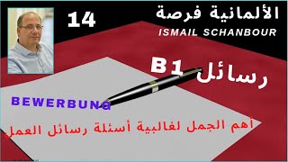 كيف نكتب رسالة 14  B1  أهم الجمل لأهم الأسئلة في غالبية رسائل العمل Bewerbung [upl. by Thomson]