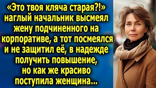 «Это твоя кляча старая» начальник высмеял жену подчиненного на корпоративе а тот лишь посмеялся [upl. by Cibis]