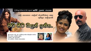 Watapita Balan Innaවටපිට බලන්ඉන්න Amila Nadeeshani amp Nalin Jayawardena [upl. by Ginzburg628]