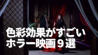 カラーが魅力的なホラー映画9選 [upl. by Eiresed]