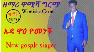 የዘማሪ ዋሚሻ ቁ1 የ1997 ዓም [upl. by Doti]