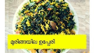 Muringayila Upperi Moringa Leaves fry  മുരിങ്ങയില ഉപ്പേരി [upl. by Dinan]