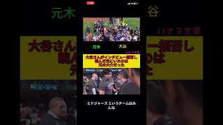 フジテレビ（元木大介）のインタビューを拒否する大谷翔平 大谷 大谷翔平 フジテレビ [upl. by Rush767]