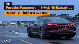 spin9 รีวิว Porsche Panamera 4 EHybrid Executive รุ่นปรับโฉมใหม่ ใหญ่ ยาว แรงสะใจ [upl. by Nnylecyoj885]