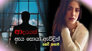 ආදරයක් ඇය සොයා ඇවිදින් 😍  Adarayak aya soya awidin  Quotescafenovels [upl. by Auerbach310]