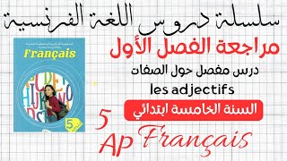 أقوى مراجعة حول درس les adjectifs للسنة الخامسة إبتدائي ✏📖 5ème AP [upl. by Uela]