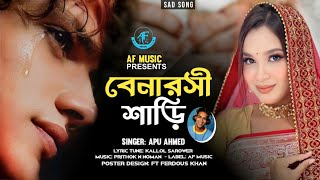 দুনিয়ার সেরা কষ্টের গান  বেনারসী শাড়ি  Apu Ahmed  benaroshi Shari  Sad song 2024 [upl. by Maxantia]