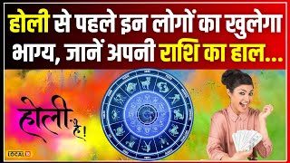 March Horoscope 2024 Holi से पहले इन लोगों का खुलेगा भाग्य जानें अपनी राशि का हाल  local18 [upl. by Mildrid]