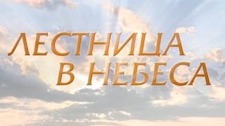 Лестница в небеса 1 серия [upl. by Utimer]