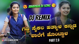 ಗಿಡ್ದಿ ಸೈಕಲ ಹತ್ಯಾಳ  Giddi Cycle Hatyal  Janapada 20 Dj Song  Kannada Remix  GeePB [upl. by Margareta]