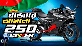 Suzuki Gixxer 250 Bangladesh Price  Suzuki Gixxer SF 250 amp Gixxer 250 চলে আসলো বাংলাদেশে [upl. by Blank]