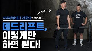 대한척추외과학회ㅣ 데드리프트 이렇게만 하면 된다 목척추운동1편 [upl. by Eihtur]