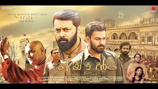 Tiyaan  Malayalam Full Movie  Prithviraj Sukumaran  Ananya  Indrajit Sukumaran [upl. by Jovitta]