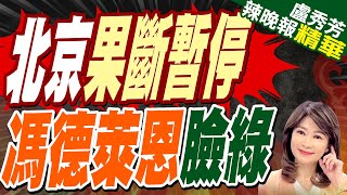 歐盟一動中國喊停 馮德萊恩慘了  北京果斷暫停 馮德萊恩臉綠【盧秀芳辣晚報】精華版中天新聞CtiNews [upl. by Dita]