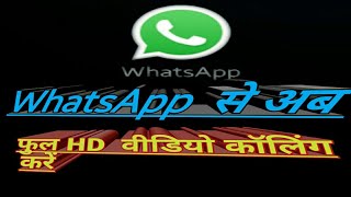 WhatsApp se HD video calling kaise kare [upl. by Friend]