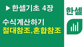 ▶한셀기초 4장 기본수식과 절대참조 혼합참조 계산하기 [upl. by Aicened]