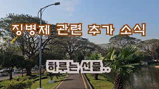 미얀마 징병제 추가 내용 미얀마뉴스 미얀마상황 미얀마징병제 [upl. by Lucius269]