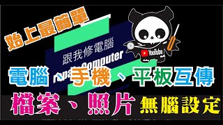 2023 超級簡單 手機 電腦 平板 互傳檔案教學，完全不用傷腦細胞的設定 [upl. by Acinoryt]