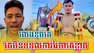 Chhut Serey Vannthong គេមិនទទួលការវៃថាគេខ្លាចkampucheasport [upl. by Deb769]