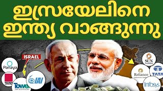 ഇസ്രയേലിനെ ഇന്ത്യ വിലയ്ക്ക് വാങ്ങും India Buying Israel  India vs Relationship [upl. by Inatirb668]