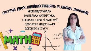 Урок з алгебри quotСистема двох лінійних рівнянь із двома зміннимиquot [upl. by Craddock]