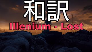 【和訳】 illenium − Lost ft Emilie Brandt [upl. by Novyad]