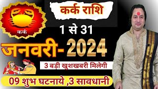 Kark Rashi January 2024 ll कर्क राशि जनवरी 2024 ll Astro aaj [upl. by Ayela657]