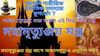 Mantra for good health and positive energyBest shivmantra for all problemsMahamritunjoy mantra [upl. by Nitsir]